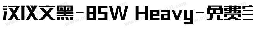 汉仪文黑-85W Heavy字体转换